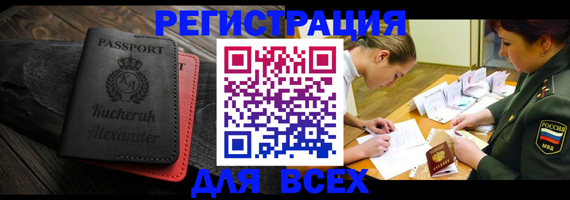 прописка для работы в Каменке