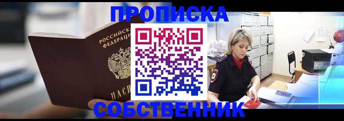 прописка в Каменке